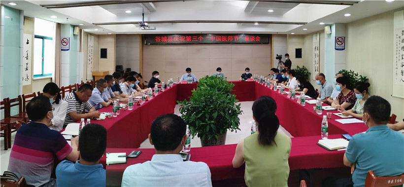 谷城县召开庆祝第三个中国医师节座谈会