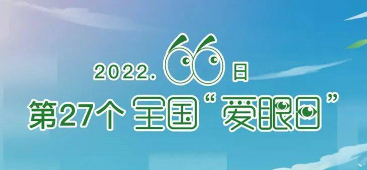 2022年全国“爱眼日”宣传海报发布!