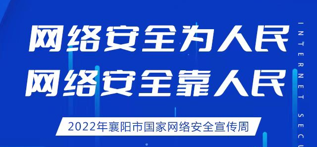  海报丨2022年襄阳市国家网络安全宣传周