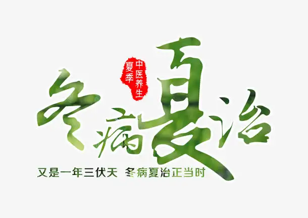 谷城县人民医院冬病夏治从7月11日开始啦!