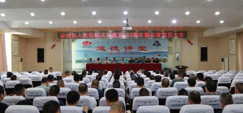 县人民医院召开庆祝中国共产党成立103周年暨年度党员大会